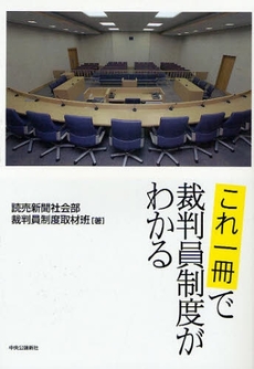 良書網 これ一冊で裁判員制度がわかる 出版社: ﾒﾃﾞｨｱﾊﾞﾝｸｽ Code/ISBN: 9784120039287