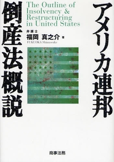 良書網 アメリカ連邦倒産法概説 出版社: 米倉明編著 Code/ISBN: 9784785715403