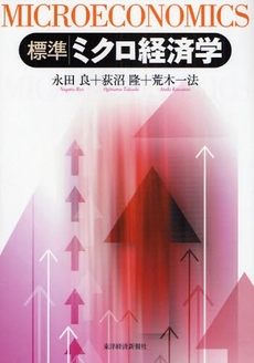 良書網 標準ミクロ経済学 出版社: 東洋経済新報社 Code/ISBN: 9784492313886