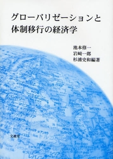 良書網 グローバリゼーションと体制移行の経済学 出版社: 文真堂 Code/ISBN: 9784830946059