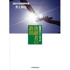 良書網 後継者の鉄則 出版社: 日本経営合理化協会出版 Code/ISBN: 9784891012120