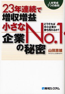 ２３年連続で増収増益小さなＮｏ．１企業の秘密