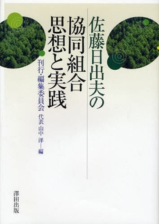 佐藤日出夫の協同組合思想と実践