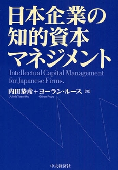 日本企業の知的資本マネジメント