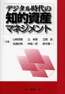 良書網 デジタル時代の知的資産マネジメント 出版社: 日本経営倫理学会編 Code/ISBN: 9784561254799