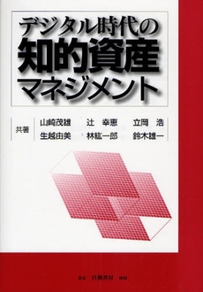 デジタル時代の知的資産マネジメント