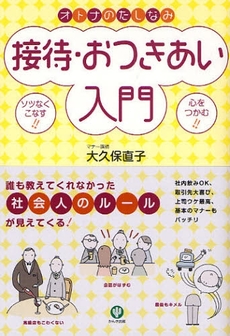 オトナのたしなみ接待・おつきあい入門