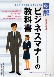 良書網 図解ビジネスマナーの教科書 出版社: ﾅﾂﾒ社 Code/ISBN: 9784816344756