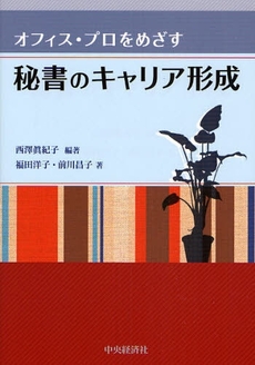 良書網 秘書のキャリア形成 出版社: 経営学検定試験協議会監修 Code/ISBN: 9784502399206