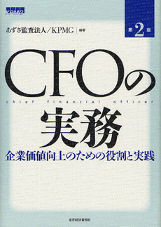 ＣＦＯの実務