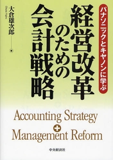 経営改革のための会計戦略