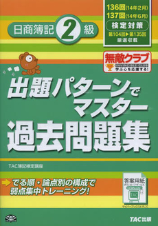 良書網 日商簿記２級出題パターンでマスター過去問題集 出版社: TAC株式会社出版事業 Code/ISBN: 9784813228271