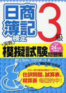 日商簿記検定実戦模擬試験問題集３級