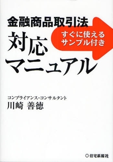 金融商品取引法対応マニュアル