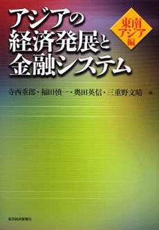 アジアの経済発展と金融システム　東南アジア編