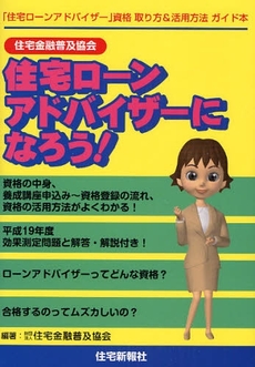 住宅金融普及協会住宅ローンアドバイザーになろう！