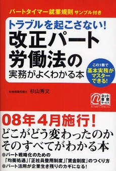 トラブルを起こさない！改正パート労働法の実務がよくわかる本