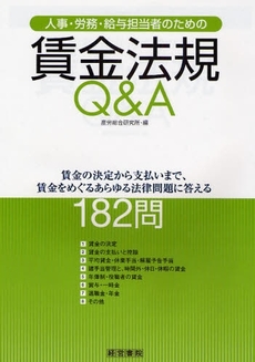 良書網 人事・労務・給与担当者のための賃金法規Ｑ＆Ａ 出版社: 中井嘉樹著 Code/ISBN: 9784863260177