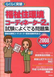 らくらく突破福祉住環境コーディネーター２級試験によくでる問題集　２００８年版