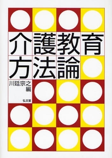 良書網 介護教育方法論 出版社: 弘文堂 Code/ISBN: 9784335551178