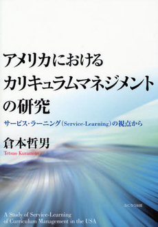 良書網 アメリカにおけるカリキュラムマネジメントの研究 出版社: ふくろう出版 Code/ISBN: 9784861863332