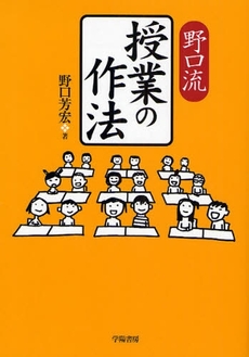 良書網 野口流授業の作法 出版社: 学陽書房 Code/ISBN: 9784313651883