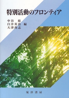 良書網 特別活動のフロンティア 出版社: 大学評価学会 Code/ISBN: 9784771019492