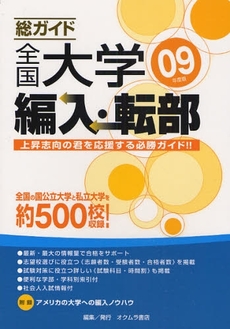 総ガイド全国大学編入・転部　０９年度版