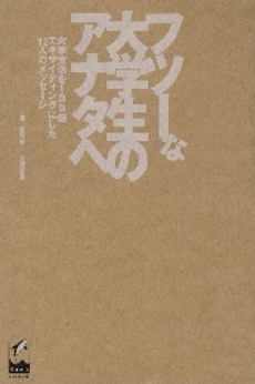 良書網 フツーな大学生のアナタへ 出版社: くろしお出版 Code/ISBN: 9784874244043