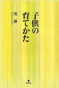 良書網 子供の育てかた 出版社: 東洋出版 Code/ISBN: 9784809675737