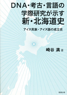 ＤＮＡ・考古・言語の学際研究が示す新・北海道史