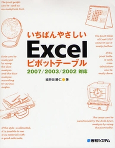 いちばんやさしいＥｘｃｅｌピボットテーブル