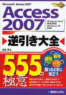 良書網 Ａｃｃｅｓｓ　２００７逆引き大全５５５の極意 出版社: 秀和システム Code/ISBN: 9784798019314