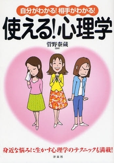 良書網 自分がわかる！相手がわかる！使える！心理学 出版社: 洋泉社 Code/ISBN: 9784862482419