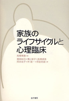 良書網 家族のライフサイクルと心理臨床 出版社: トムソンラーニング Code/ISBN: 9784760823390