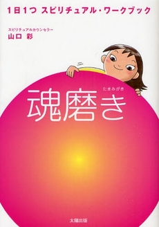 良書網 魂磨き 出版社: 太陽出版 Code/ISBN: 9784884695682