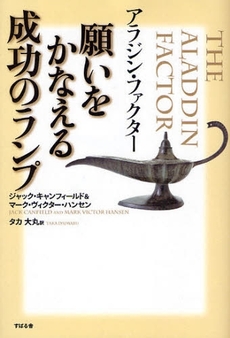 良書網 アラジン・ファクター願いをかなえる成功のランプ 出版社: すばる舎 Code/ISBN: 9784883996971