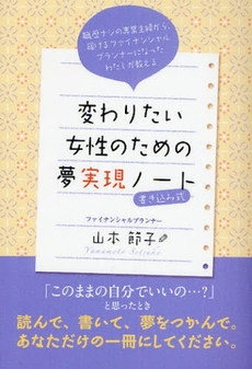 良書網 変わりたい女性のための夢実現ノート 出版社: 興陽館 Code/ISBN: 9784877231583