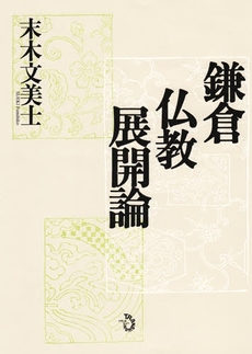 良書網 鎌倉仏教展開論 出版社: ﾄﾗﾝｽﾋﾞｭｰ Code/ISBN: 9784901510592