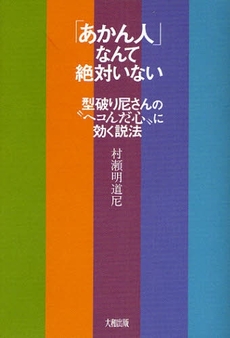 良書網 「あかん人」なんて絶対いない 出版社: 大和出版 Code/ISBN: 9784804761350