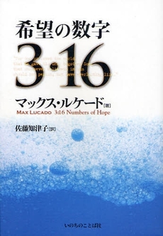 良書網 希望の数字３・１６ 出版社: いのちのことば社 Code/ISBN: 9784264026334