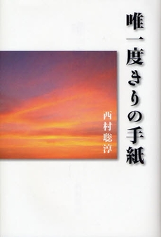 良書網 唯一度きりの手紙 出版社: 幻冬舎ﾙﾈｯｻﾝｽ Code/ISBN: 9784779002991