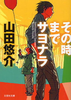 良書網 その時までサヨナラ 出版社: 文芸社 Code/ISBN: 9784286000107