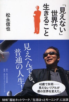 良書網 「見えない」世界で生きること 出版社: 出馬康成著 Code/ISBN: 9784046211750