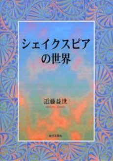 良書網 シェイクスピアの世界 出版社: 開文社出版 Code/ISBN: 9784875719984