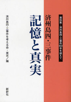 良書網 済州島四・三事件 出版社: 平凡社 Code/ISBN: 9784582454376
