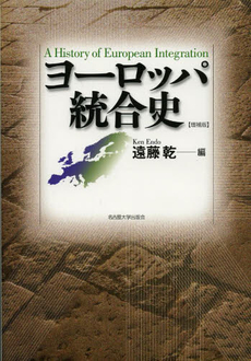良書網 ヨーロッパ統合史 出版社: 名古屋大学出版会 Code/ISBN: 9784815805838