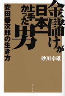 良書網 金儲けが日本一上手かった男安田善次郎の生き方 出版社: ブックマン社 Code/ISBN: 9784893086853