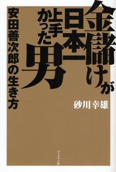 金儲けが日本一上手かった男安田善次郎の生き方