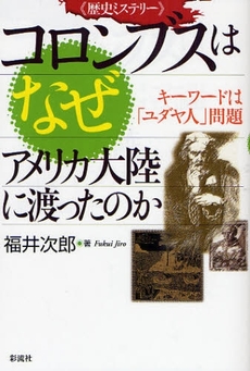 コロンブスはなぜアメリカ大陸に渡ったのか